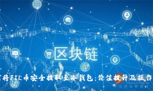 如何将FIL币安全提取至冷钱包：价值提升及操作指南