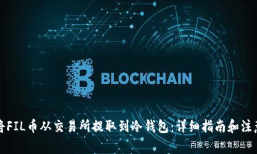 如何将FIL币从交易所提取到冷钱包：详细指南和注意事项