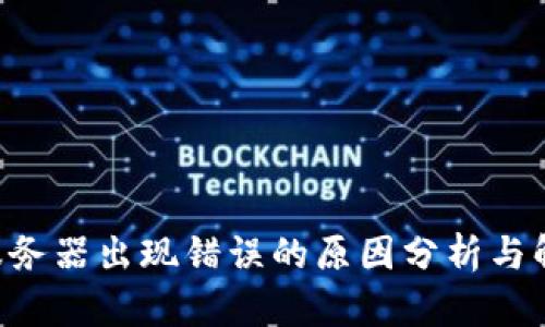 B特派服务器出现错误的原因分析与解决方法