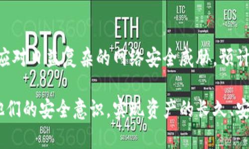 悟空财富冷钱包的安全性分析：4个关键因素让你放心

悟空财富, 冷钱包, 货币安全, 数字资产/guanjianci

引言
随着数字货币的迅猛发展，越来越多的人开始关注如何安全地存储他们的数字资产。冷钱包作为一种安全存储数字货币的方式，正逐渐成为用户首选的一种存储形式。其中，悟空财富的冷钱包因其独特的特点而备受关注。那么，悟空财富的冷钱包究竟安全不安全呢？在这一部分，我们将从多个角度分析其安全性，并提供充足的信息来帮助用户更好地理解冷钱包的安全性。

冷钱包的基本概念
在开始讨论悟空财富的冷钱包之前，先简单了解一下冷钱包的基本概念。冷钱包是一种离线存储数字资产的工具，其工作原理是将数字资产的私钥保存在没有连接互联网的设备上。这种方式可以有效防止黑客攻击、病毒和其他网络威胁，因此被广泛认为是存储数字货币的最安全方式之一。

悟空财富冷钱包的特点
悟空财富的冷钱包具有多个特点，使其在市场上有所区别。首先，其设计围绕用户的安全需求，采用了高级加密技术来保护用户的私钥。其次，冷钱包的操作界面友好，即使是初学者也能轻松上手。此外，悟空财富还提供了一系列的备份和恢复选项，确保用户在意外情况下能够恢复他们的资产。

安全性分析：技术层面
从技术层面来讲，悟空财富的冷钱包采用了多重加密算法，确保私钥的安全。在冷钱包的设计中，除了传统的加密技术，悟空财富还引入了多重签名机制。这种机制要求用户在进行任何交易时都必须经过多个授权，从而进一步提高了安全性。此外，冷钱包并不支持在线访问，这意味着即使黑客入侵了网络，他们也无法直接 acceso 冷钱包中的数据。

用户反馈与安全事件
关于悟空财富冷钱包的安全性，用户的反馈提供了重要的参考。多数用户表示，他们在使用过程中没有遇到过任何安全问题，且操作简单，体验良好。但是，在数字货币领域，偶尔会发生一些安全事件，诸如交易所被黑、用户账号被盗等情况。尽管如此，悟空财富冷钱包因其强大的安全措施，仍然受到用户的信任与支持。

行业标准与合规性
冷钱包的安全性也与其遵循的行业标准息息相关。悟空财富冷钱包在设计和开发过程中，严格按照业界的安全标准进行，同时也积极与相关监管机构保持合作，确保遵循合规要求。这使得用户能够在使用冷钱包的过程中，感受到更高的安全保障。合规性不仅提高了用户对冷钱包的信任，也为其提供了保障。

风险管理与安全策略
悟空财富在安全性方面不仅依赖于冷钱包本身的技术优势，还在不断完善风险管理策略。定期的安全审核和测试，能够及时发现潜在的安全漏洞，从而快速修复。同时，悟空财富也鼓励用户定期更新钱包软件，以保持钱包的安全性。用户在使用冷钱包时，定期更改密码、使用复杂的密码也能够有效减少风险。

实际使用案例
通过一些实际使用案例，可以更直观地理解悟空财富冷钱包的安全性。许多用户在获得冷钱包后，将绝大部分的数字资产转入冷钱包中，并保持无需频繁操作。这样的做法有效减少了用户的错误操作风险，也降低了因网络攻击而可能造成的损失。此外，一些用户分享了在他们的数字资产遭遇突发状况时，如何通过备份功能恢复资产的成功案例，这进一步验证了悟空财富冷钱包的安全性。

总结与建议
总的来说，悟空财富的冷钱包在安全性上表现出色，符合当前数字货币存储的需求。其采用的多重加密技术和离线存储方式，使得用户的资产得到了有效保护。然而，用户在使用冷钱包时，仍需保持警惕，定期检查安全设置，及时更新密码，并妥善保管备份信息。这样不仅可以提升使用体验，也能更好地保护数字资产的安全。

未来安全发展的展望
在对数字货币安全性的讨论中，未来的发展趋势值得关注。随着技术的不断更新，冷钱包的安全性也将不断提高。悟空财富作为行业的一员，始终在探索更为先进的安全技术，以应对日益复杂的网络安全威胁。预计在不久的将来，行业将出现一些新的安全措施，进一步提升客户的安全体验。同时，用户对安全性的要求也将推动厂商在这方面作出更多努力。

在选择冷钱包时，无论是悟空财富还是其他品牌，了解其安全机制与用户反馈都是至关重要的。希望通过这篇文章，能够帮助更多用户在数字资产存储时作出明智的选择，提升他们的安全意识，实现资产的长久、安全存储。