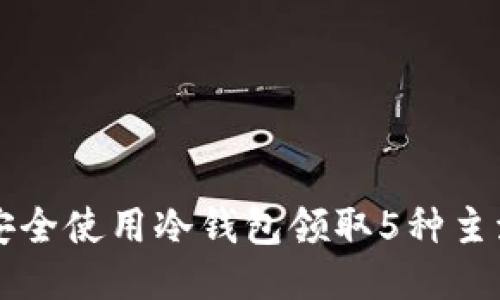 2023年12月：如何安全使用冷钱包领取5种主流分叉币的详细指南