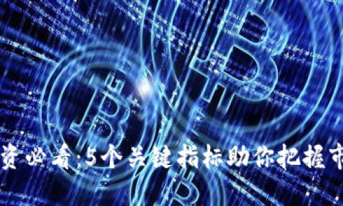 币圈投资必看：5个关键指标助你把握市场动态