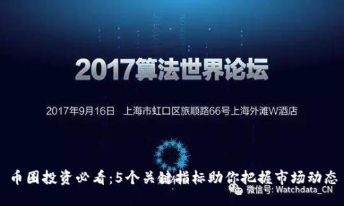 币圈投资必看：5个关键指标助你把握市场动态