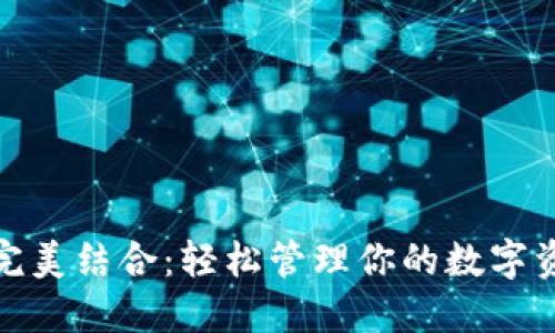 2023年比特派与苹果钱包完美结合：轻松管理你的数字资产，支持超过50种加密货币