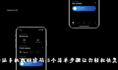 比特派手机找回密码：5个简单步骤让你轻松恢复账户