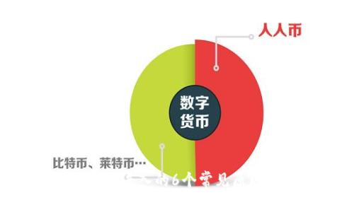 比特派APP无法进入的6个常见原因及解决方法