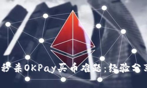 2023年如何秒杀OKPay买币难题：经验分享与实用技巧