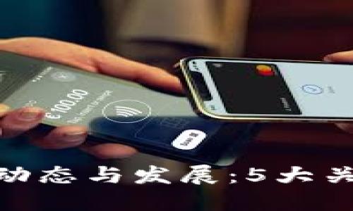 2023年冷链钱包最新动态与发展：5大关键趋势与8个推荐品牌