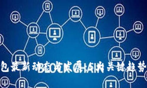 2023年冷链钱包最新动态与发展：5大关键趋势与8个推荐品牌