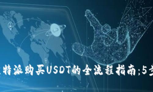 2023年比特派购买USDT的全流程指南：5步轻松上手