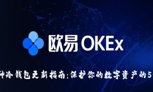 2023年库神冷钱包更新指南：保护你的数字资产的5个关键步骤