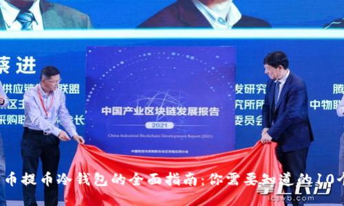 2023年火币提币冷钱包的全面指南：你需要知道的10个核心要点