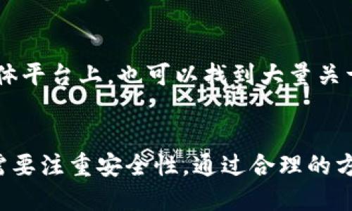 usahaid比特派钱包私钥显示USDT：您需要知道的5个关键因素/usahaid
比特派钱包, USDT, 私钥, 加密货币, 钱包安全/guanjianci

比特派钱包简介
比特派钱包是一款广受欢迎的数字货币钱包，支持多种加密货币的存储和管理。其界面友好，功能全面，适合初学者和专业投资者。尤其是USDT（泰达币）作为一种稳定币，其价格与美元挂钩，在加密货币市场中广受青睐。管理USDT的私钥变得尤为重要。

私钥的基本概念
私钥是数字货币钱包中最重要的安全信息，类似于传统银行的密码。拥有私钥意味着完全控制相应的钱包资金。因此，务必要妥善保管，避免泄露或丢失。比特派钱包的私钥一般是通过加密方式保存，而在显示相关信息时，用户需要清楚如何安全地获取和管理这些信息。

比特派钱包中的USDT私钥显示
在使用比特派钱包查看USDT时，可能会注意到这款钱包为用户提供了私钥的显示功能。用户通常希望能够轻松地找到自己的USDT私钥，以便进行转账或者其他操作。值得一提的是，私钥的显示并不是直接显现，而是通过一些步骤来访问。

获取比特派钱包的USDT私钥
为了查看USDT的私钥，用户需按照一定的流程进行操作。首先，打开比特派钱包应用程序，确保你已正确登录。在主界面上选择“资产”选项，找到USDT，这样你就可以访问与之相关的详细信息。在进入相关设置之后，通常会有一个“导出私钥”或“备份私钥”的选项。在选择之后，钱包会根据安全协议提示用户进行身份验证。

私钥的安全性考虑
虽然访问私钥是处理加密资产的重要步骤，但安全性必须优先考虑。私钥一旦泄露，可能导致用户资金的重大损失。因此，用于查看私钥的设备应该是安全的，没有恶意软件或病毒的风险。此外，建议采用离线保存私钥的方法，如纸质备份，避免联网环境可能带来的数据泄露。

使用私钥的注意事项
在操作私钥的过程中，有几个方面需要时刻注意。首先，绝对不应在不可信的网站或应用程序中输入私钥，以免遭受钓鱼攻击。其次，确保使用强密码对比特派钱包进行保护。一旦在多台设备上使用该钱包，确保每台设备都具备相应的安全防护。此外，定期更新与数字资产相关的密码和备份信息，可以增强安全性。

总结与未来展望
比特派钱包为用户提供了便捷的管理工具，尤其在USDT的存储与使用上。在享受加密货币带来的便利时，也应时刻保持警惕，以确保资产的安全。随着区块链技术的不断发展，私钥的管理方式势必将迎来新的改进和升级。在日益复杂的数字资产环境中，如何有效保护投资者的私钥和资金安全，仍然是一个重要的课题。

常见问题解答
关于比特派钱包和USDT私钥，还有一些常见问题。用户可能会询问如何找回遗失的私钥，或者如何更换私钥。对于遗失的私钥，通常无法进行恢复，因此，定期备份显得尤为重要。若要更换私钥，可以在比特派钱包的相关设置中进行操作，但需要注意，一旦进行更换，旧私钥将不再有效。

社区与支持
比特派钱包拥有一个活跃的用户社区，他们会分享经验和技巧。用户在遇到问题时，可以通过社区获取帮助，或与钱包的客服团队联系。在社交媒体平台上，也可以找到大量关于比特派钱包的讨论和意见，无论是使用技巧还是安全策略。这些资源都可以帮助用户更好地理解和使用比特派钱包。

结语
比特派钱包是一个安全、便捷的数字资产管理工具，在USDT的使用和管理上，其表现尤为突出。用户在使用过程中，除了享受带来的便利性外，也需要注重安全性，通过合理的方式来管理私钥，从而保护自己的资产不受损失。在这个快速发展的加密货币市场中，保持学习的态度，将更利于用户在未来的投资旅程发展。