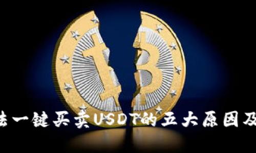 B特派无法一键买卖USDT的五大原因及解决方案
