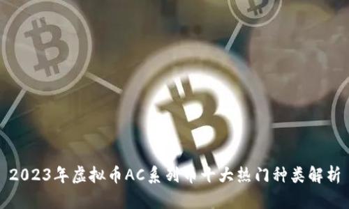 2023年虚拟币AC系列币十大热门种类解析