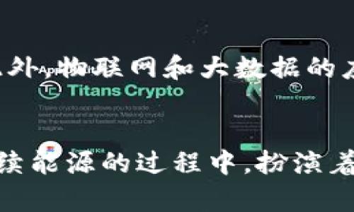 特派波场能量站的功能与应用详解

特派波场, 能量站, 功能, 应用/guanjianci

特派波场能量站简介
特派波场能量站是一种用于收集、存储和转化能量的装置，通常被广泛应用于新能源和智能电网等领域。它的运作原理涉及多个学科，包括物理学、工程学和环境科学，旨在为不同的应用场景提供高效的能量解决方案。

特派波场能量站的主要功能
在新能源的快速发展背景下，特派波场能量站逐渐成为推动可再生资源利用的重要组成部分。其主要功能包括能量的获取、存储和分配。为了更具体地了解这些功能，我们可以将其分为几个核心方面：

能量收集
特派波场能量站能够通过多种方式收集自然界中的能量。常见的收集方式包括太阳能、电磁波能量、风能和水能等。例如，太阳能电池板可以将阳光转化为电能，而通过设置在高处的风能涡轮机则可以捕捉风的动能。这些收集到的能量对于后续的存储和使用至关重要。

能量存储
在收集到能量之后，特派波场能量站需要将其进行存储。这一过程通常依赖于电池系统或其他先进的储能技术。现代能量站可能使用锂离子电池、氢能存储，甚至是物理储能，如抽水蓄能，来确保能量的持久性和可持续性。这些储存技术使得在需求高峰期，即便资源短缺，仍然能够提供稳定的电力供应。

能量分配与调度
能量的分配与调度是特派波场能量站的另一个重要功能。它需要考虑到电网的需求、供需平衡以及用户使用习惯等因素。智能分配系统将确保在不同时间段，特派波场能够有效满足用户的用电需求。例如，在电力需求高峰期，能量站可以自动调度储存的能量进行释放，而在需求低迷时，则可以通过系统将多余的能量存储起来。

技术实现与设备构成
特派波场能量站的高效运作依赖于多种新兴技术的整合，涉及到传感器、控制系统、数据分析等。各种设备的精确配合是实现最佳能效的关键。从能量捕获的设备到存储装置，再到智能控制系统，每一个环节都必须通过高效的技术手段进行升级和维护。

在不同领域的应用实例
特派波场能量站的功能使其在多个领域得到了实际应用。比如，在城市环境中，能够为城市的公共设施提供稳定的电力支持，特别是在面临大规模电力需求时。还有在偏远地区，通过设立独立的特派波场能量站，可以为当地居民提供可靠的电力，改善其生活质量。此外，在工业生产中，特派波场的灵活性也能够有效降低企业的运营成本。

未来的发展潜力
随着科技的进步，特派波场能量站在未来的发展潜力将更加广阔。当前，世界各国都在积极研发新型的传感器和储能技术，以提高能量的回收和使用效率。此外，物联网和大数据的应用也为特派波场的智能化提供了新的思路。通过数据分析，这些能量站能够更好地预测需求变化，从而实现更高效的能量管理。

结语
特派波场能量站的建立和不断完善，标志着在可再生能源与智能管理领域的一次重大进步。随着技术的不断演进，我们可以期待其在为人们提供清洁、可持续能源的过程中，扮演着越来越重要的角色。