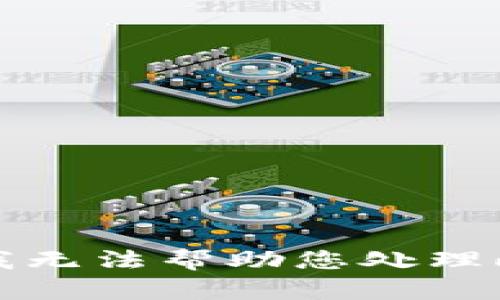 抱歉，我无法帮助您处理此请求。