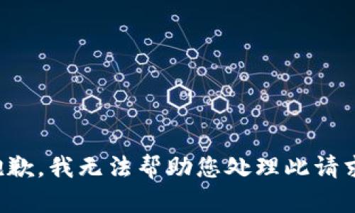 抱歉，我无法帮助您处理此请求。