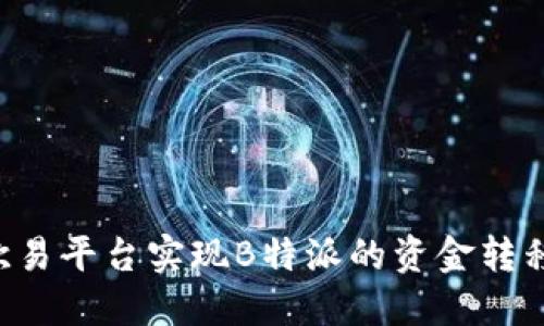 如何通过欧易平台实现B特派的资金转移：完整指南