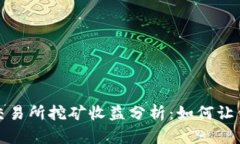 2023年欧意交易所挖矿收益