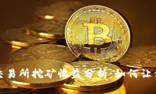 2023年欧意交易所挖矿收益分析：如何让你的投资翻倍？