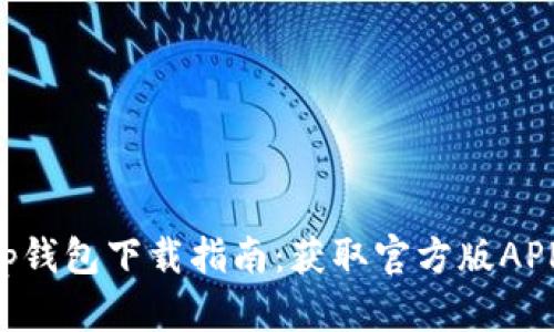 2023年最新Bitp钱包下载指南：获取官方版APP的5个简单步骤