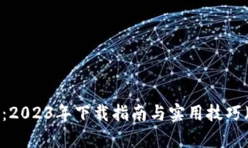 B特派钱包安卓版：2023年下载指南与实用技巧（附最新专业评测）