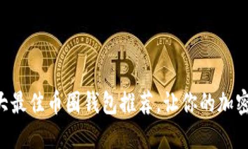 2023年10大最佳币圈钱包推荐，让你的加密资产更安全