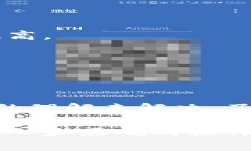 冷钱包转账后没显示交易？教你如何排查和解决问题
keywords冷钱包转账, 交易未显示, 数字货币, 排查解决方案/keywords

冷钱包转账的基本概念
在数字货币的世界中，冷钱包的使用十分普遍。冷钱包是指离线存储数字货币的工具，它的主要优势在于安全性高，因为黑客无法通过互联网接触到冷钱包。这种方式适合长时间存储资产，减少了被盗的风险。但在使用冷钱包进行转账时，用户有时会遇到.transaction未显示的问题，这让很多人感到困惑。接下来，我们会探讨导致这种情况的原因和相应的解决策略。

冷钱包转账的工作流程
冷钱包转账的实际操作通常包括以下几个步骤：生成交易信息，签名交易，广播交易，确认交易。在这个过程中，用户将生成特定的交易数据，使用私钥对其进行签名后，再将签名的交易数据发送到区块链网络。确认交易需要矿工的验证，因此可能会由于网络拥堵或费用设置不当等原因导致交易未能及时显示。

交易未显示的常见原因
如果你的冷钱包转账后未能显示交易，首先需要了解可能的原因。这些原因可能包括网络问题、矿工费用过低、区块链中的拥堵等。

h4网络问题/h4
在冷钱包进行转账时，网络连接的稳定性至关重要。如果在交易过程中网络出现问题，可能导致无法顺利发送广播。因此，检查你的网络状况是首要步骤。在进行大额转账时，最好选择网络状况良好的时间进行操作，以免错失发送机会。

h4矿工费用设置不当/h4
矿工费用是指用户在进行交易时，需要支付给矿工的费用。这些费用能够激励矿工优先处理特定的交易。如果费用设置过低，可能导致交易在区块链上秒传输变得非常缓慢，甚至在网络繁忙时被直接忽略。建议用户在转账前查看当前的矿工费用标准，合理调整你的交易费用，以确保交易能快速处理。

h4区块链拥堵/h4
每当网络上有大量交易需要处理时，区块链就会变得“拥堵”。在这种情况下，用户的交易可能会因为等待处理而延迟显示。可以通过浏览区块链网络的确认情况，及时掌握交易状况，并根据需要调整费用，尝试重新广播交易。

排查步骤
当冷钱包转账后未能显示交易时，可以采取以下步骤逐一排查：

h4确认交易是否生成/h4
检查你的冷钱包是否成功生成交易。如果你使用的是硬件钱包，可以通过钱包的界面查看交易记录。如果哈希值出现，但状态为“未确认”，那么问题可能出在广播交易的过程中。

h4区块链浏览器验证/h4
利用区块链浏览器输入你的交易哈希，检查交易状态。通常这可以帮助你判断是否交易在区块链上被成功记录。如果发现交易已经在区块链上，你需要耐心等待确认。如果未显示，可能需要进行后续处理。

h4重播交易/h4
对于未显示的交易，你可以尝试在确认非常拥堵的情况下，使用一些工具进行重播。很多数字货币允许用户手动调整手续费，重新发送交易。在此情况下，确保你私钥的安全，切勿泄露。

如何防止未来出现同样的问题
在未来的转账操作中，用户可以采取一些措施，降低未显示交易的风险：

h4选择合适的时间进行转账/h4
通常在工作日的高峰期或节假日，区块链的拥堵情况较为严重。合理选择转账的时间，能够有效提高交易成功的概率。

h4适当设置矿工费用/h4
根据市场情况调整矿工费用，尽量选择在主流交易的平台上获取实时数据，以保证你的交易能够得到优先处理。一般来说，在低迷的市场上交易费用设置不必过高，反之则需提高。

h4关注网络状态/h4
及时关注钱包的网络连接情况，确保在整个转账过程中网络稳定。若网络中断，建议结束当前转账并重新建立连接后再操作。

总结
冷钱包转账未显示交易的情况，有时会让人手足无措，但是通过正确的排查步骤和有效的预防措施，可以大幅降低这种风险。许多交易问题都可以通过提高对区块链运行机制的理解来解决。了解交易费用、网络状态和时间选择的重要性，会让每一次操作变得更加顺畅。

数字货币市场虽然变化莫测，但只要掌握相关知识并运用到实践中，就能避免许多不必要的麻烦。如果确认一切操作是准确的。还未显示的交易可能只是时间问题，而坚持的信心和正确的操作，会让我们在这个市场中游刃有余。