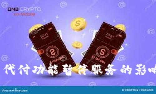 如何应对BitP矿工费代付功能暂停服务的影响？五大策略供你参考