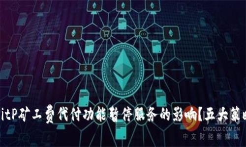 如何应对BitP矿工费代付功能暂停服务的影响？五大策略供你参考