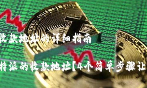 删除B特派收款地址的详细指南

如何删除B特派的收款地址？4个简单步骤让您轻松处理