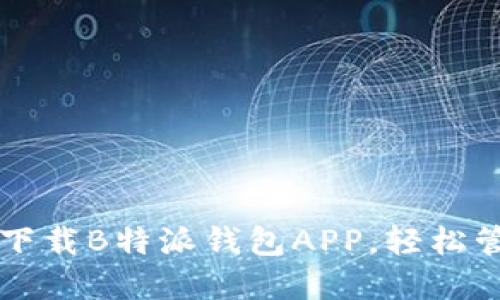 一步步教你下载B特派钱包APP，轻松管理数字资产