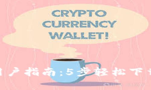 2023年安卓用户指南：5步轻松下载BitKeep钱包