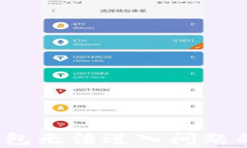 
解决比特派钱包无法进入问题的7个有效方法