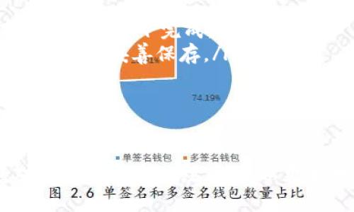   如何顺利完成IM冷钱包官网下载流程，确保安全性与便捷性 / 

 guanjianci IM冷钱包、下载流程、安全性、数字资产管理 /guanjianci 

IM冷钱包概述
IM冷钱包是一种安全的钱包解决方案，特别适合希望长期存储数字资产而不受到网络攻击影响的用户。与热钱包不同，冷钱包不会直接连接到互联网，因此在文件或数据被盗的可能性上展示出了更高的安全性。IM冷钱包以其用户友好的界面和强大的安全性受到越来越多用户的青睐。

为下载IM冷钱包做准备
在开始下载IM冷钱包之前，建议用户确保拥有稳定的网络连接，以便顺利完成整个下载过程。同时，您的操作环境，例如清理计算机中的无关应用程序，确保系统安全，以避免下载和安装过程中的干扰。

访问IM官方网站
用户需首先访问IM冷钱包的官方网站。通常，官方网站会拥有最新的应用和安全更新。因此，强烈建议从官方渠道下载软件，而不是在其他网站或论坛上寻找下载链接，后者常常存在安全隐患。

选择适合您的版本
IM冷钱包通常提供多个平台的版本，包括Windows、MacOS、以及移动设备的iOS和Android版本。根据使用设备的类型，选择合适的版本。确保下载与设备兼容的文件，以避免后续出现安装失败或功能无法正常使用的问题。

下载IM冷钱包
找到适合您设备的下载链接后，点击下载。在下载过程中，您可以看到文件的大小和预计的下载时间。一般来说，IM冷钱包的安装文件不会特别大，因此不需要过长的时间即可完成下载。然而，具体时间可能会根据您的网络速度有所不同。

安装IM冷钱包
下载完成后，双击安装包，按照提示完成安装。这一步骤可能会要求您同意软件使用条款及隐私政策。在安装过程中，您可能还会被要求选择安装路径。对于普通用户，推荐使用默认路径。务必注意，确保设备有足够的存储空间，以避免因空间不足导致安装失败。

设置IM冷钱包
安装完成后，首次启动IM冷钱包时系统会要求您进行一些初步设置。这些设定包括创建安全密码和备份助记词。助记词是恢复您钱包的重要信息，因此请务必妥善保存备份。此外，选择强密码能有效提高账户安全性，建议使用包含大小写字母、数字及符号的组合。

安全注意事项
一旦IM冷钱包设置完成，务必注意每次使用时的安全。避免在公共网络环境下使用冷钱包或输入个人信息。同时，定期更新软件是确保钱包安全的好习惯。IM团队会定期发布更新，以修补漏洞和增强安全性，用户应及时下载并更新。

最后确认与使用
在所有步骤完成后，您可以开始使用IM冷钱包进行数字资产管理。使用前，建议先进行一次小额交易测试，检查所有功能是否正常工作。若在使用过程中遇到任何问题，可以随时查阅IM提供的帮助文档或联系其客户支持团队。

常见问题解答
在使用IM冷钱包的过程中，用户可能会遇到一些常见问题。以下是一些典型问题及其解决方案：
ul
    listrong钱包无法连接网络？/strong IM冷钱包本身是非在线钱包，确保您的网络设置正常，文件下载和更新则需要在有网络的状态下完成。/li
    listrong如何恢复丢失的密码或助记词？/strong 若没有备份的助记词或密码，恢复将非常困难，因此强烈建议用户在首次设置后妥善保存。/li
    listrong更新后无法启动？/strong 确认下载和安装的版本是否与您的操作系统匹配，必要时可以考虑卸载，重新安装最新版。/li
/ul

总结
IM冷钱包的下载和安装过程虽然看似简单，但用户始终要注意信息安全和个人资产的保护。通过遵循上述提到的步骤，并保持对安全的高度关注，您可以更好地管理您的数字资产，同时避免潜在的安全风险。希望您能顺利完成IM冷钱包的下载，并享受安全可靠的数字资产管理体验。