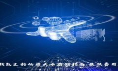 2023年冷钱包支持的柴犬币