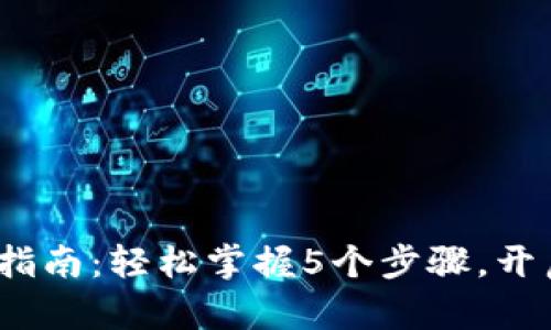 2023年比特派购买指南：轻松掌握5个步骤，开启你的加密货币之旅