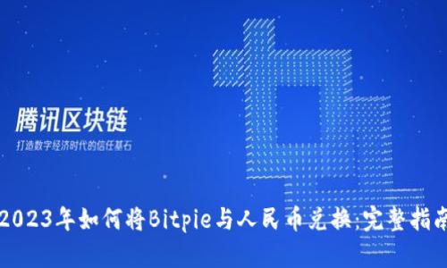 2023年如何将Bitpie与人民币兑换：完整指南