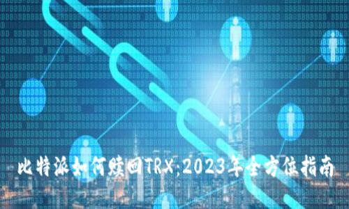 比特派如何赎回TRX：2023年全方位指南