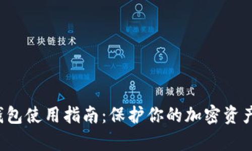 2023年最安全的TK冷钱包使用指南：保护你的加密资产，从这5个方面认真了解