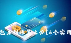 比特派钱包未到账怎么办