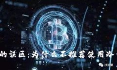 冷钱包收USDT的误区：为什