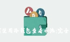 如何使用冷钱包查看币池
