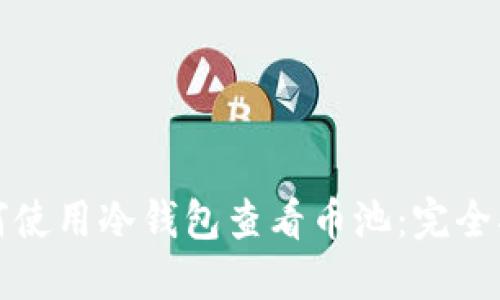 如何使用冷钱包查看币池：完全指南