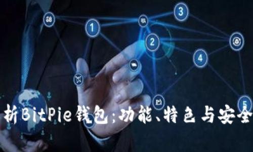 全面解析BitPie钱包：功能、特色与安全性分析