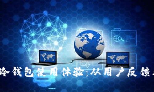 2023年欧意冷钱包使用体验：从用户反馈看它的优缺点