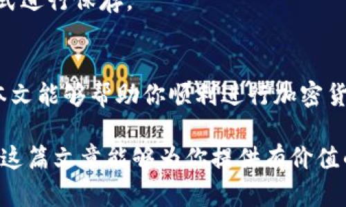   如何用比特派钱包导入加密货币：5个简单步骤 / 
 guanjianci 比特派钱包, 导入加密货币, 电子钱包教程, 加密货币管理 /guanjianci 

比特派钱包简介
比特派钱包是一个功能强大的数字资产管理工具，它支持多种加密货币的存储、发送和接收。无论你是刚接触加密货币的新手，还是有经验的投资者，比特派都能为你提供安全、便捷的使用体验。软件中不仅可以方便地管理比特币、以太坊等主流加密货币，还能添加同样深受欢迎的各类代币。它的用户界面，使得用户可以轻松上手。

为什么选择导入加密货币
很多用户选择导入加密货币到比特派钱包中，主要是因为其安全性和便捷性。导入钱包可以帮助你集中管理各类资产，避免在多个平台之间切换的麻烦。此外，比特派钱包采用了先进的加密技术，确保用户的资产安全。通过导入，你可以更加灵活地管理你的投资，进行简单的资产调配。

导入加密货币的准备工作
在导入加密货币前，用户需要准备几个关键要素。首先，确保自己已经下载并安装了最新版本的比特派钱包。其次，你需要了解你要导入的加密货币的私钥或助记词。私钥是访问你数字资产的唯一凭证，务必保管好，不要随意泄露。助记词则是由随机生成的一系列单词组成，用于恢复钱包。

导入加密货币的步骤
接下来，我们将一步步指导你如何在比特派钱包中导入加密货币：

h4步骤一：打开比特派钱包/h4
首先，找到比特派钱包的图标并打开它。如果是第一次使用，按照提示进行初步设置，例如注册账户和实名认证等。

h4步骤二：进入钱包管理界面/h4
进入主界面后，点击右下角的“钱包管理”选项。这里将展示你当前已拥有的所有数字资产。

h4步骤三：选择导入选项/h4
在钱包管理界面中，找到“导入钱包”或“恢复钱包”的选项，通常这个选项较为显眼。如果使用的是助记词，选择“通过助记词导入”。若使用的是私钥，则选择“通过私钥导入”。

h4步骤四：输入私钥或助记词/h4
在接下来的页面中，按照提示输入你的私钥或助记词。确保输入无误，且没有多余的空格。同时，注意防护周围环境，防止他人窥视。输入完成后，点击“确认”按钮.

h4步骤五：确认导入及查看资产/h4
导入成功后，你的加密货币将显示在钱包资产列表中。你可以查看资产的具体信息，包括当前余额和交易记录。此外，你也可以选择进行其他操作，如发送、接收或交易你的加密货币。

导入后的注意事项
导入加密货币后，还有一些细节需要注意。首先，请定期检查钱包的安全性，确保没有异常登录或资产流动。其次，建议为你的比特派钱包设置额外的安全措施，例如双重验证。最后，要定期备份你的助记词和私钥，防止设备损坏或丢失造成资产不可恢复的损失。

常见问题与解答
在使用比特派钱包的过程中，或许会遇到一些常见的问题。

h4问：导入失败怎么解决？/h4
如果在导入过程中遇到失败，多数情况是私钥或助记词输入错误。你可以检查一下输入的内容，确保没有输入错误。此外，网络问题也可能导致导入失败，确保手机连接网络正常后再试一次。

h4问：如何更换导入的钱包？/h4
如需更换不同的钱包，你可以在钱包管理界面选择“切换钱包”或“新建钱包”。新建一个钱包也可以把不同的资产分开进行管理。

h4问：导入后如何安全存储资产？/h4
给你的钱包设置强密码，并启用备份和恢复选项，可以大大提高资产的安全性。同时，尤其不建议将私钥和助记词存储在在线环境中，尽量采取离线方式进行保存。

总结
通过比特派钱包导入加密货币，能够帮助用户有效地管理自己的数字资产。一步步地操作过程虽看似简单，但在使用时小心谨慎乐趣不言而喻。希望本文能够帮助你顺利进行加密货币的导入，保障你的资产安全。

以上就是关于如何在比特派钱包中导入加密货币的详细内容和步骤。无论你是加密货币的老手还是新手，掌握正确的导入方式都是相当重要的。希望这篇文章能够为你提供有价值的信息，帮助你更好地管理自己的数字资产。