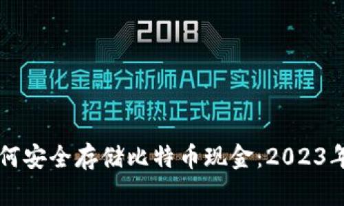 比特派如何安全存储比特币现金：2023年全面指南