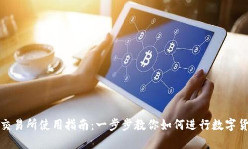 Bitpie交易所使用指南：一步步教你如何进行数字货币交易
